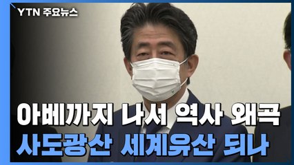 어김없이 등장한 아베...日 강경파 "사도 광산 후보 결정하라" 압박 / YTN