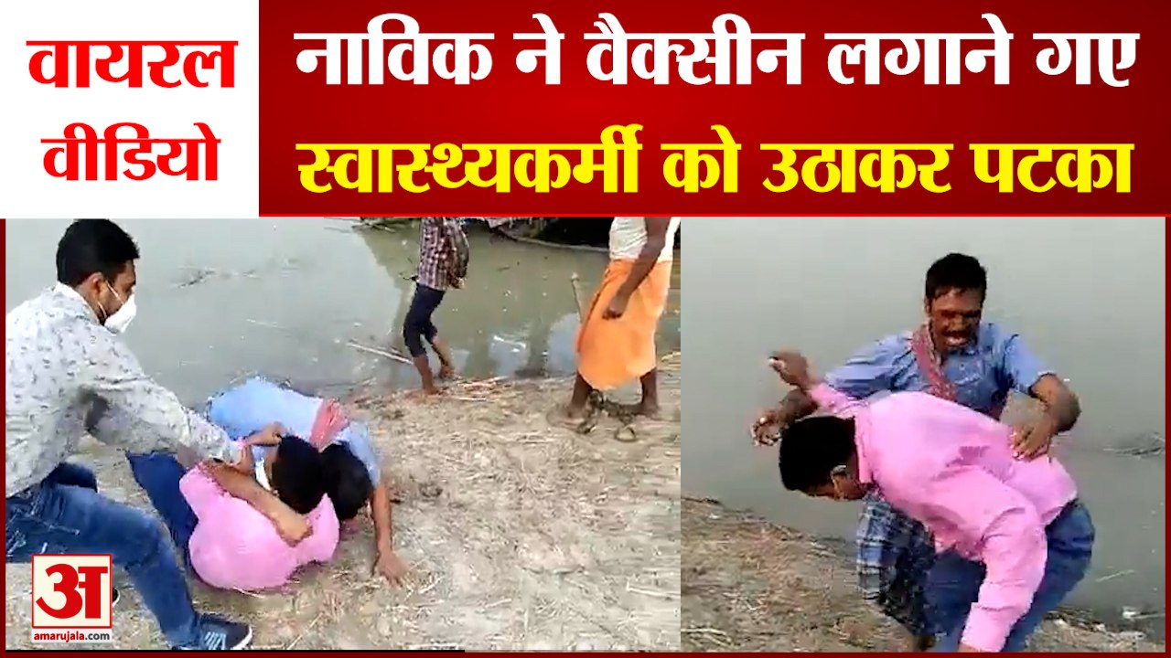 Ballia Viral Video। बलिया में वैक्सीनेशन का डर, देखें VIDEO। Ballia News