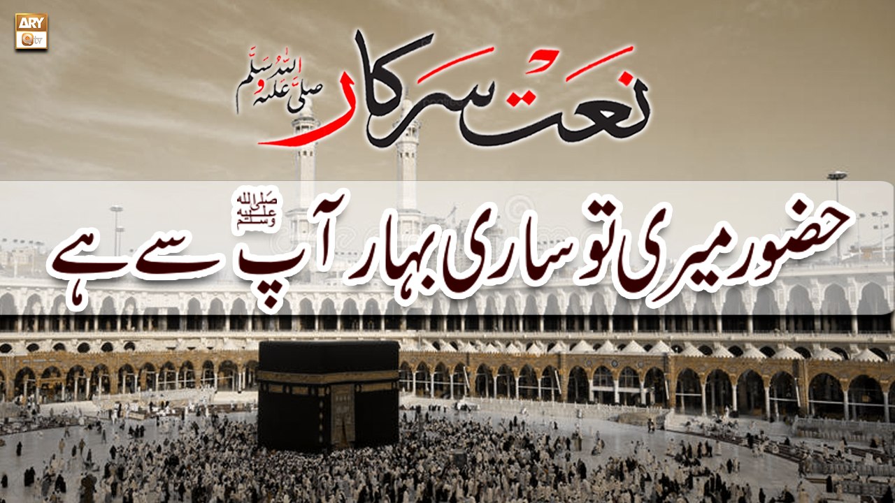 Hazoor Meri To Sari Bahar Aap Se Hai - Naat-e-Sarkar SAWW By Mahnoor Khan