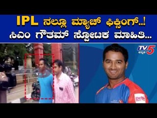 IPL ನಲ್ಲೂ ಫಿಕ್ಸಿಂಗ್ ಪ್ರತಿಷ್ಟಿತ ಆಟಗಾರರಿಗೆ ನೋಟಿಸ್? | CM Gowtham | KPL 2019 | TV5 Kannada