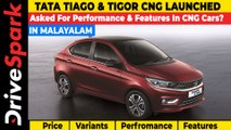 Tata Tiago & Tigor CNG Launch In Malayalam | Prices Start At Rs 6.09 Lakh | Specs, Features & More