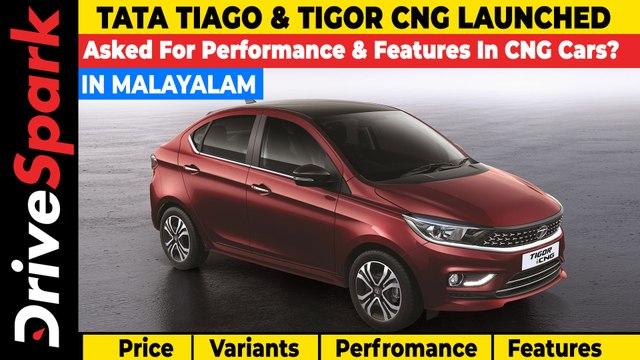 Tata Tiago & Tigor CNG Launch In Malayalam | Prices Start At Rs 6.09 Lakh | Specs, Features & More