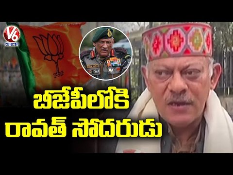 CDS Gen Bipin Rawat Brother Col Vijay Rawat Likely to Join BJP _ V6 News