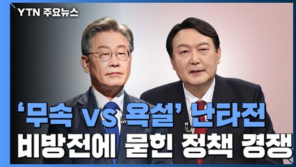 '무속 vs 욕설' 난타전...비방전에 묻힌 정책 경쟁 / YTN