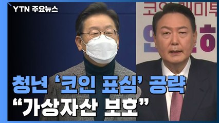 청년 '코인 표심' 잡아라...가상자산 보호 한목소리 / YTN