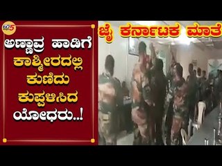 ಜಮ್ಮು-ಕಾಶ್ಮೀರದಲ್ಲಿ ಯೋಧರಿಂದ ಕನ್ನಡ ರಾಜ್ಯೋತ್ಸವ | Indian Army | TV5 Kannada