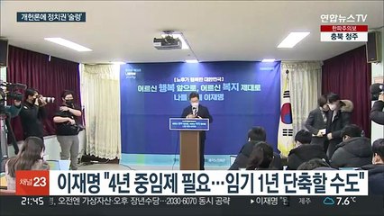 이재명이 던진 '4년 중임제' 개헌론…윤석열 "뜬금없다"