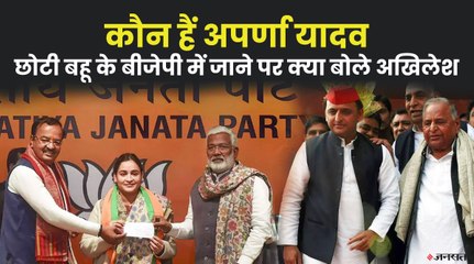अपर्णा यादव के BJP जॉइन करने पर अखिलेश खुश, बोले- 'सपा की विचारधारा का विस्तार हो रहा है'