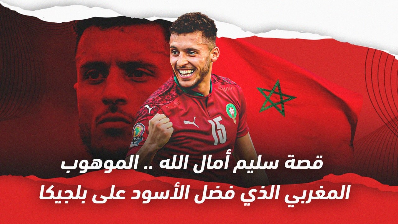 قصة سليم أمال الله    الموهوب المغربي الذي فضل...