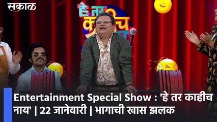 Entertainment Special Show : 'हे तर काहीच नाय'  खास झलक | अतुल परचुरे : पाहा व्हिडीओ