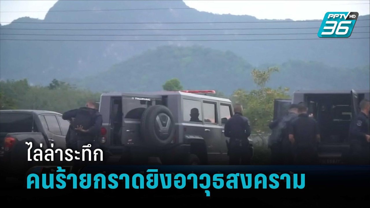 ระทึก ตร.เกือบ100 นาย ไล่ล่าคนร้ายกราดยิงอาวุธส...