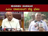 ಬಿಎಸ್​ವೈ ಭೇಟಿ ಬಳಿಕ ರಾಮಲಿಂಗ ರೆಡ್ಡಿ ಹೇಳಿಕೆ | Ramalinga Reddy Meets BS Yeddyurappa | TV5 Kannada