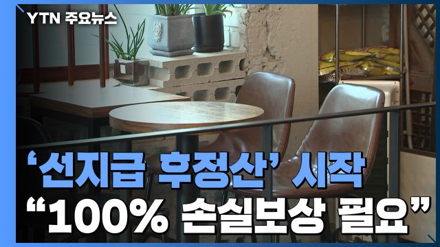 '선지급 후정산' 신청 시작... 100% 손실보상 필요 / YTN