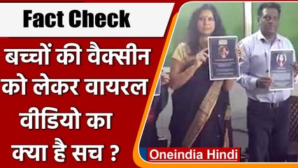 Fact Check: Children की Corona Vaccine को लेकर Viral Video का क्या है सच ?| वनइंडिया हिंदी