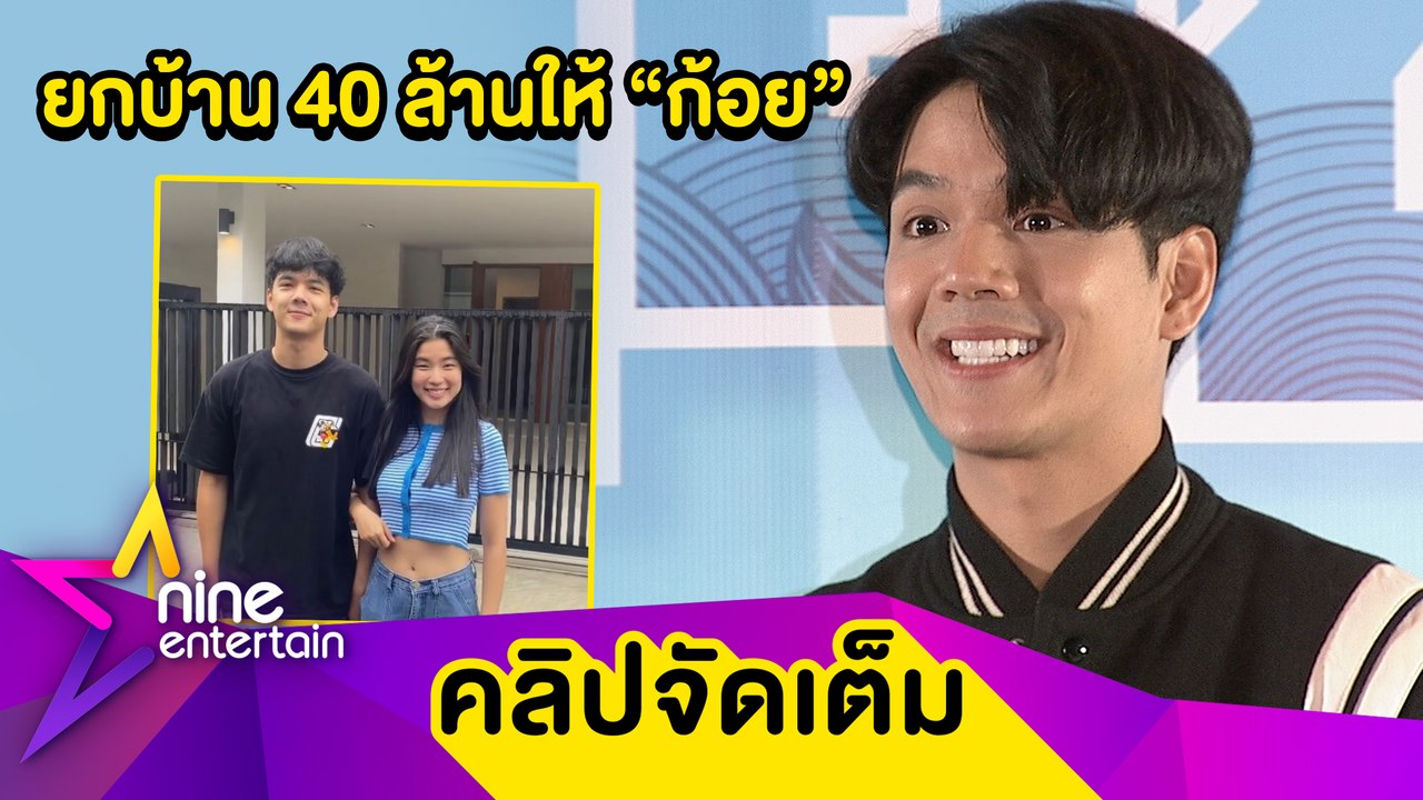 “นิกกี้” เข็ดถูกหลอกลงทุนจนหมดตัว เผยเหตุยกบ้าน 40 ล้านให้ “ก้อย” (คลิปจัดเต็ม)