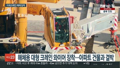 타워크레인 해체 '잰걸음'…실종자 수색은 '제자리걸음'