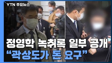 김만배 "곽상도가 돈 달라고 해"...'정영학 녹취록' 다시 파문 / YTN