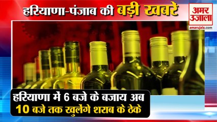 Haryana Liquor Shop Now Stay Open Till 10pm|हरियाणा में 10 बजे तक खुलेंगे ठेके समेत बड़ी खबरें