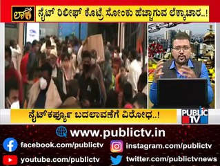 ನೈಟ್ ಕರ್ಫ್ಯೂ ಸಮಯ ಬದಲಾವಣೆಗೆ ತಜ್ಞರ ವಿರೋಧ..! | Experts Oppose Change In Night Curfew Timings
