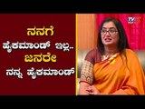 ನನಗೆ ಹೈಕಮಾಂಡ್ ಇಲ್ಲ… ಜನರೇ ನನ್ನ ಹೈಕಮಾಂಡ್ - ಸಂಸದೆ ಸುಮಲತಾ | MP Sumalatha | Mandya | TV5 Kannada