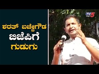 ಬಿಜೆಪಿಗೆ ಶರತ್ ಬಚ್ಚೇಗೌಡ ಗುಡುಗು | Sharath Bachegowda | BJP | TV5 Kannada