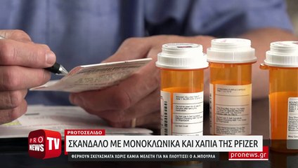 Σκάνδαλο με μονοκλωνικά και χάπια της Pfizer: Φέρνουν σκευάσματα χωρίς καμία μελέτη για να πλουτίσει ο Α.Μπουρλά