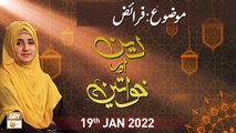 Deen Aur Khawateen - Namaz - 19th January 2022 - ARY Qtv