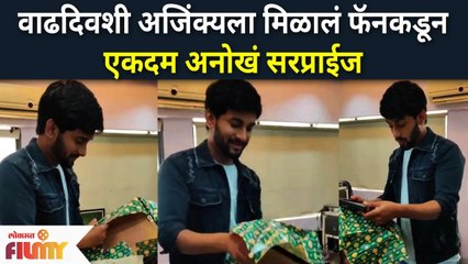 Man Udu Udu Zalaya Ajinkya Raut | वाढदिवशी अजिंक्यला मिळालं फॅनकडून एकदम अनोखं सरप्राईज