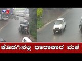 ಕೊಡಗಿನಲ್ಲಿ ಧಾರಾಕಾರ ಮಳೆ | Heavy Rain Lashes Kodagu | TV5 Kannada