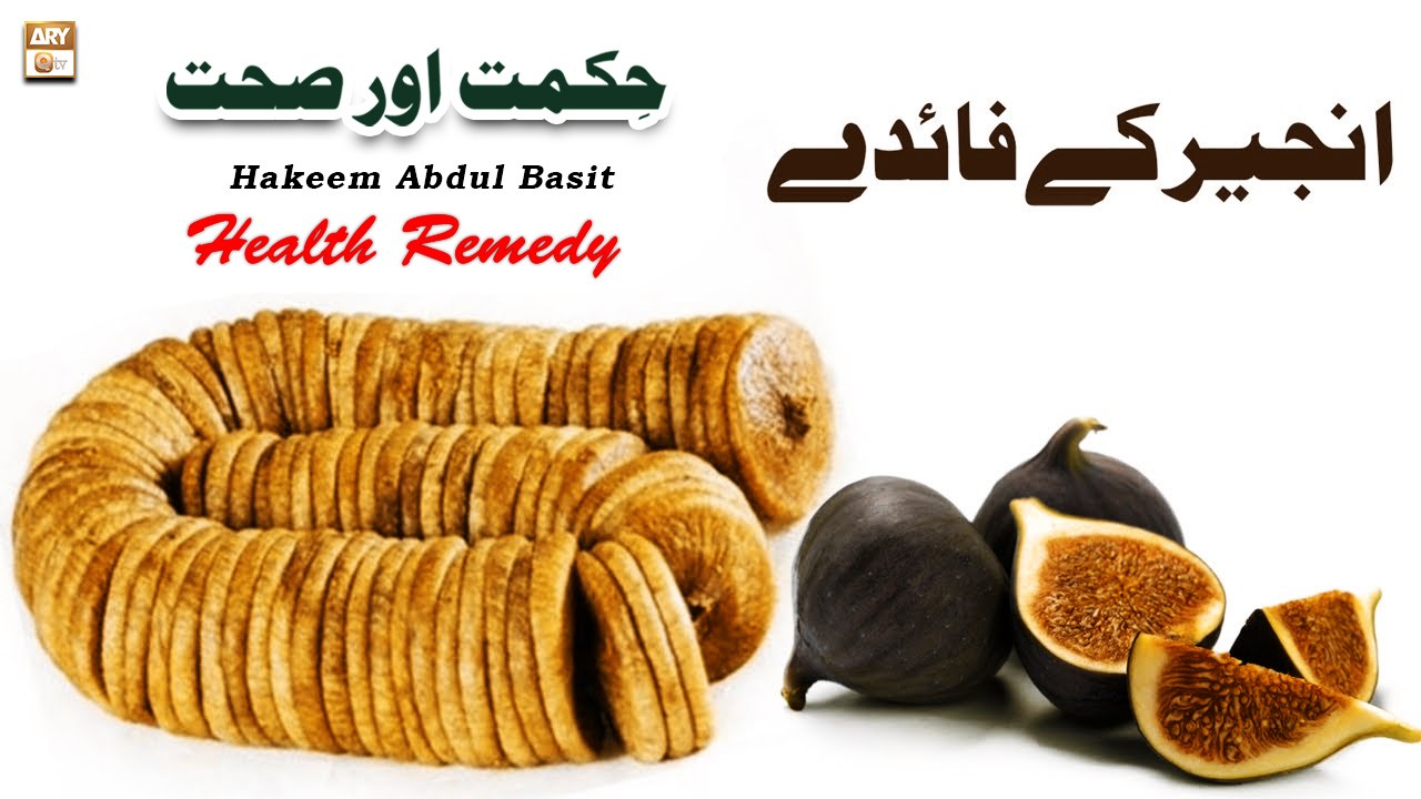 Anjeer Ke Fayde انجیر کے فوائد - Benefits of Anjeer - Hakeem Abdul Basit - Health Tips