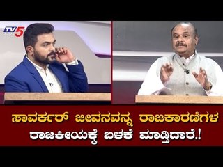 ಸಾವರ್ಕರ್​ ಜೀವನವನ್ನ ರಾಜಕಾರಣಿಗಳ ರಾಜಕೀಯಕ್ಕೆ ಬಳಕೆ.! | V D Savarkar Debate | TV5 Kannada