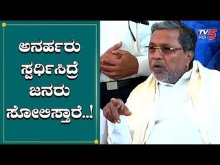 ಅನರ್ಹರು ಸ್ಪರ್ಧಿಸಿದ್ರೂ ಸೋಲು ಕಟ್ಟಿಟ್ಟ ಬುತ್ತಿ | Siddaramaiah | Disqualified MLAs  | TV5 Kannada
