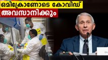 ലോകത്തിന് ആശ്വാസമായി ഈ വാക്കുകൾ..ഒമിക്രോണോടെ കോവിഡ് അവസാനിക്കും | Oneindia Malayalam