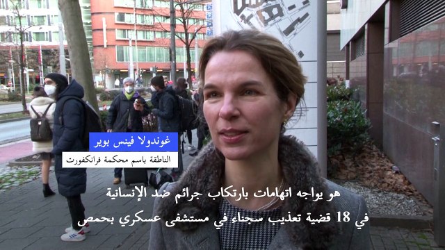 انطلاق محاكمة طبيب سوري في ألمانيا بتهمة ارتكاب جرائم ضد الإنسانية