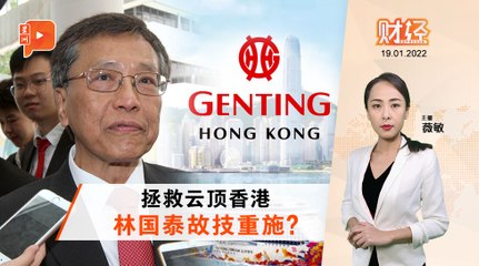 财经Espresso ｜ 香港失火 殃及云顶系?