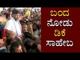 ಡಿಕೆಶಿಗೆ ಭರ್ಜರಿ ಸ್ವಾಗತ | Grand Welcome To DK Shivakumar | Bangalore | TV5 Kannada