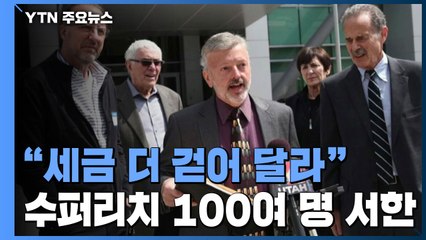 '수퍼리치' 100여 명 "우리에게 더 많은 세금을 거두라" 촉구 / YTN