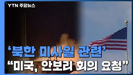 美, 北 미사일 관련 안보리 회의 요청...미국 내 대북 강경파 목소리 커져 / YTN
