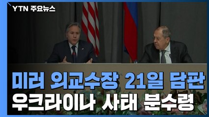 전운 고조 속 미러 외교수장 21일 '우크라 담판'...외교해법 모색 / YTN