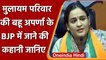 Aparna Yadav Joins BJP: मुलायम परिवार की बहू अपर्णा के BJP में जाने की कहानी जानिए | वनइंडिया हिंदी