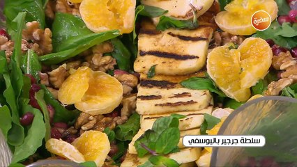 سلطة جرجير باليوسفي | أميرة شنب