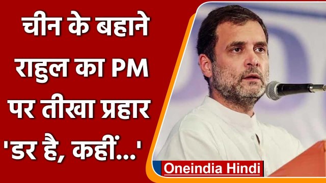 Pangong Lake पर Chinese bridge को लेकर Rahul Gandhi का फिर PM Modi पर निशाना | वनइंडिया हिंदी