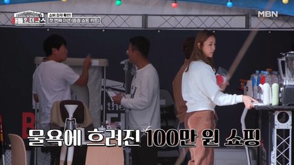 ♨장동민 물욕폭발♨ 본격 과소비 장려 미션! 100만 원에 가장 근접하게 쇼핑한 팀은?