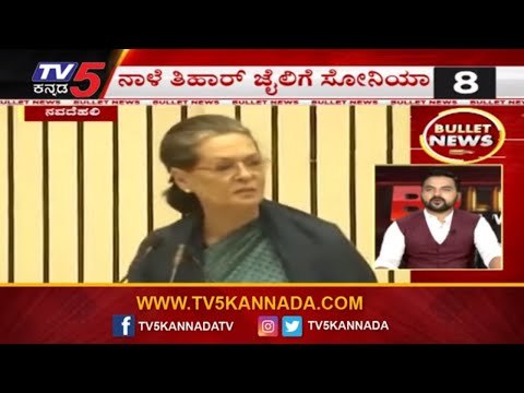 Bullet News | ನಾಳೆ ತಿಹಾರ್ ಜೈಲಿಗೆ ಸೋನಿಯಾ | Sonia Gandhi | DK Shivakumar | TV5 Kannada