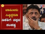 ಜಾಮೀನೂ ಸಿಕ್ಕಿದ್ದರೂ ಡಿಕೆಶಿಗೆ ತಪ್ಪದ ಸಂಕಷ್ಟ | DK Shivakumar | Enforcement Directorate | TV5 Kannada