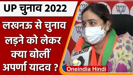 Download Video: Aparna Yadav Joins BJP: लखनऊ से चुनाव लड़ने पर क्या बोलीं अपर्णा यादव | UP Election | वनइंडिया हिंदी