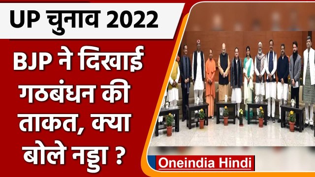 UP Election 2022: सीट बंटवारे पर Apna Dal और Nishad Party के साथ BJP की बन गई बात | वनइंडिया हिंदी