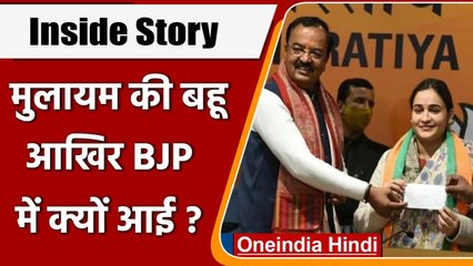Aparna Yadav Inside Story: Mulayam की बहू आखिर BJP में क्यों आई? | वनइंडिया हिंदी