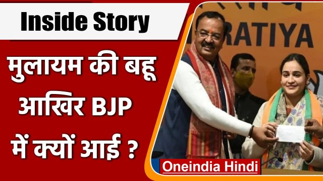 Aparna Yadav Inside Story: Mulayam की बहू आखिर BJP में क्यों आई? | वनइंडिया हिंदी