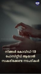 നിങ്ങൾ കോവിഡ്-19 പോസിറ്റീവ് ആയാൽ സ്വകരിക്കേണ്ട നടപടികൾ
